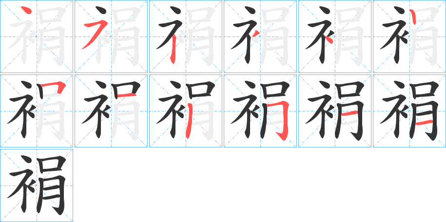 裐的笔顺分步演示