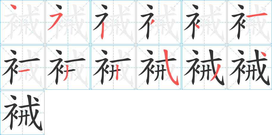 裓的笔顺分步演示