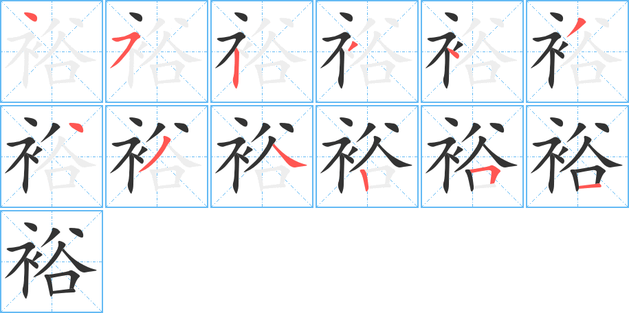 裕的笔顺分步演示