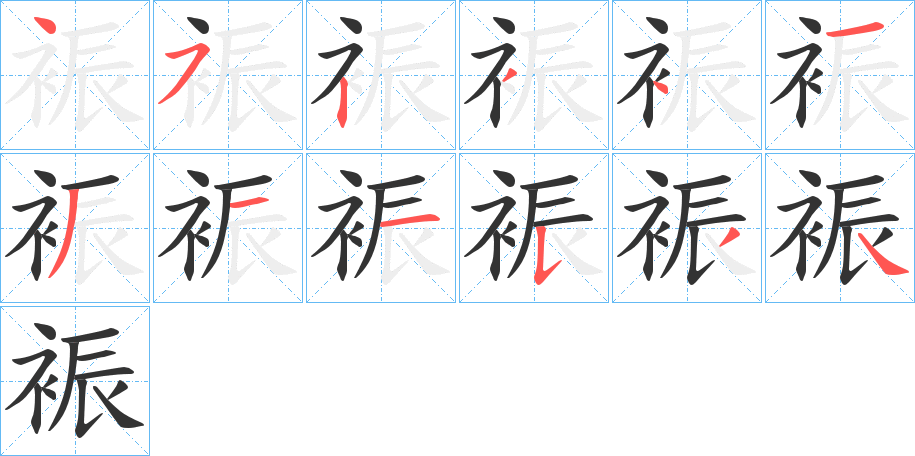 裖的笔顺分步演示