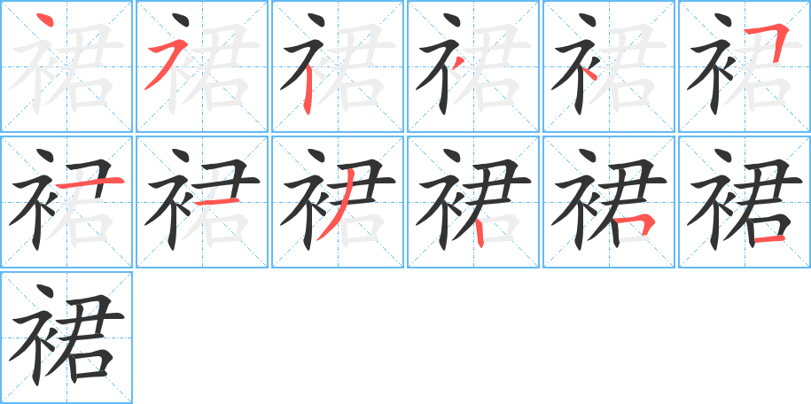 裙的笔顺分步演示