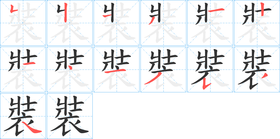 裝的笔顺分步演示