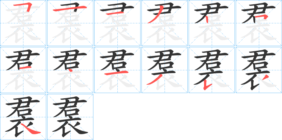 裠的笔顺分步演示