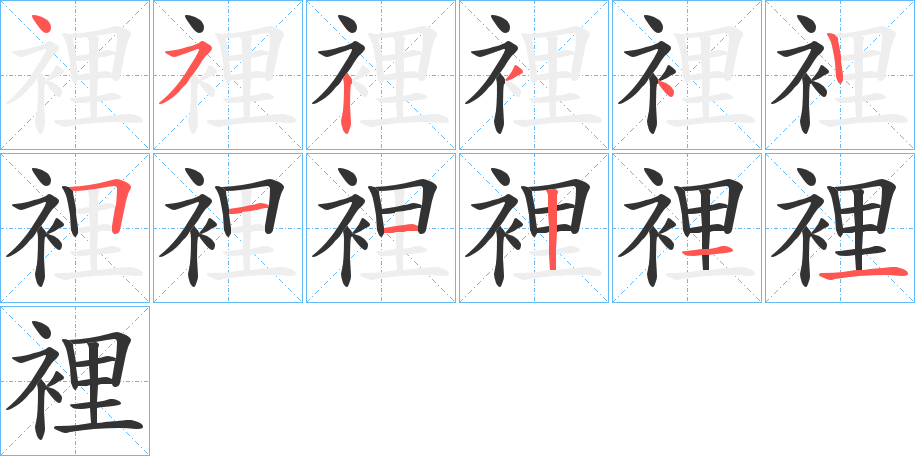 裡的笔顺分步演示