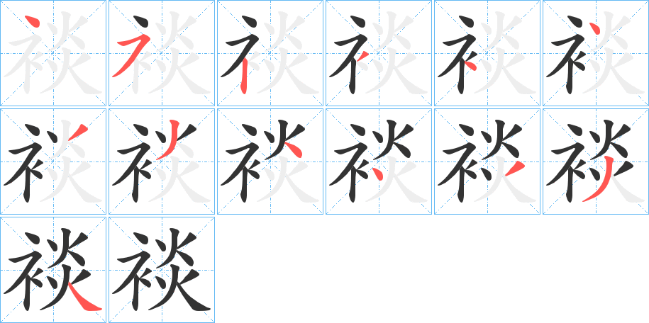 裧的笔顺分步演示