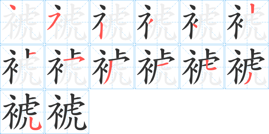 裭的笔顺分步演示