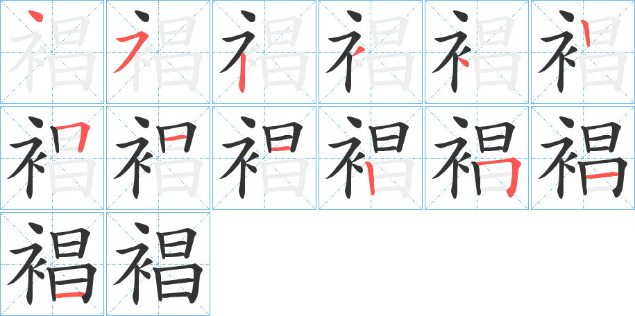 裮的笔顺分步演示