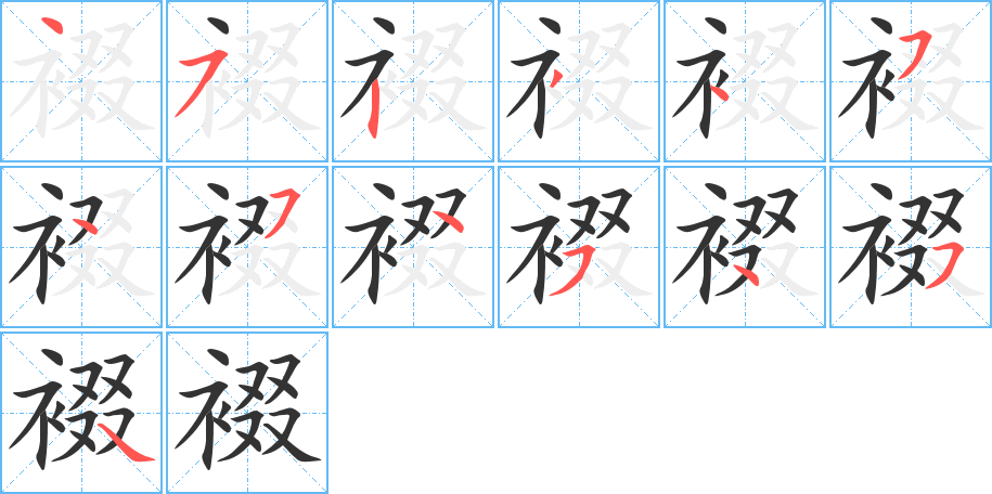 裰的笔顺分步演示