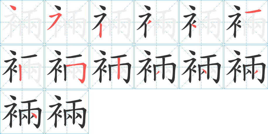 裲的笔顺分步演示