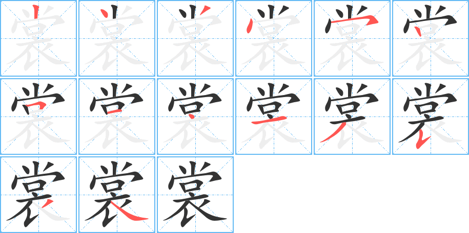 裳的笔顺分步演示