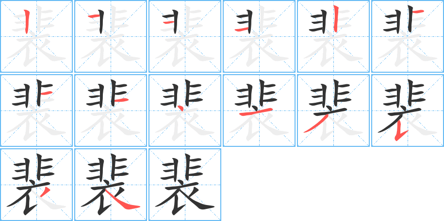 裴的笔顺分步演示