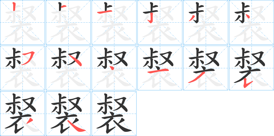 裻的笔顺分步演示