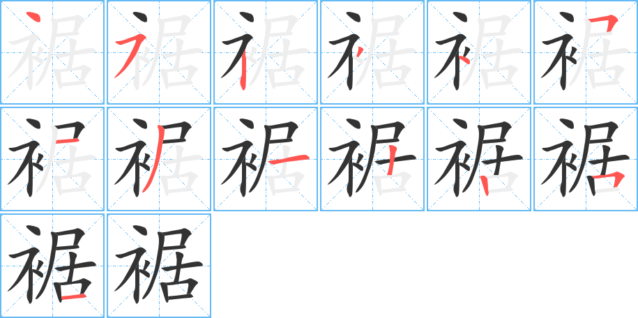 裾的笔顺分步演示