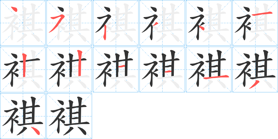 褀的笔顺分步演示