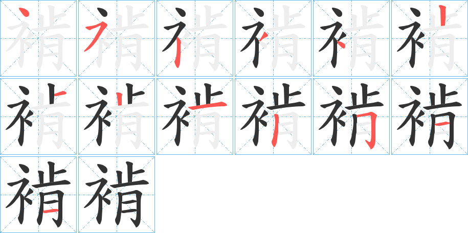 褃的笔顺分步演示