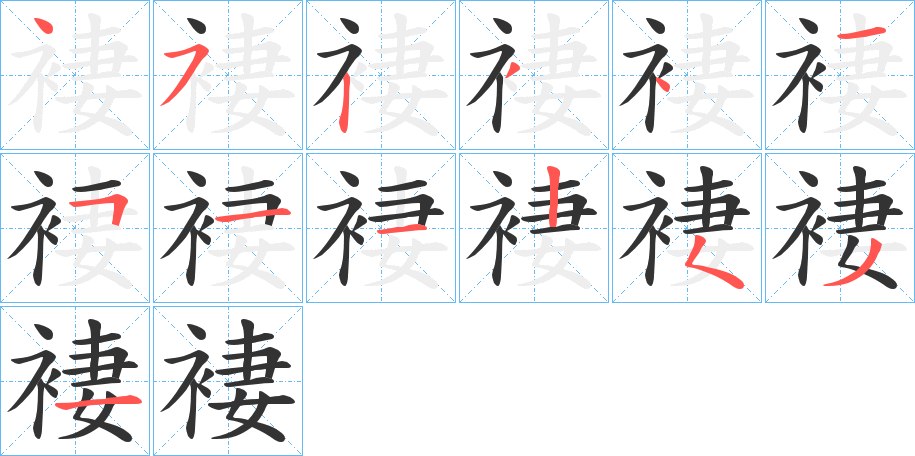 褄的笔顺分步演示