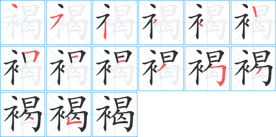 褐的笔顺分步演示