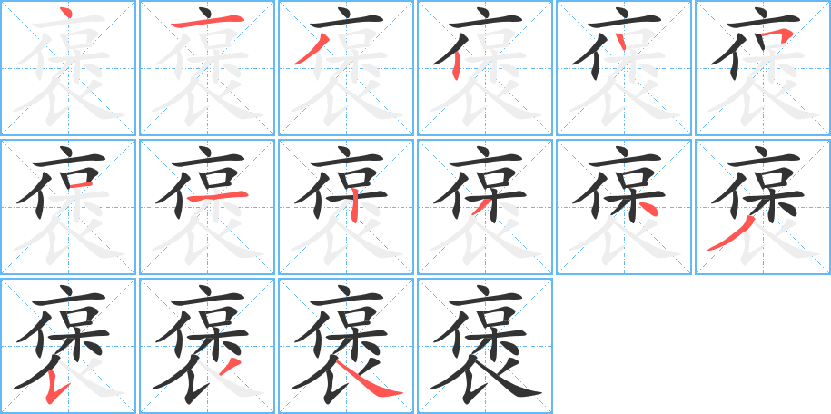 褒的笔顺分步演示