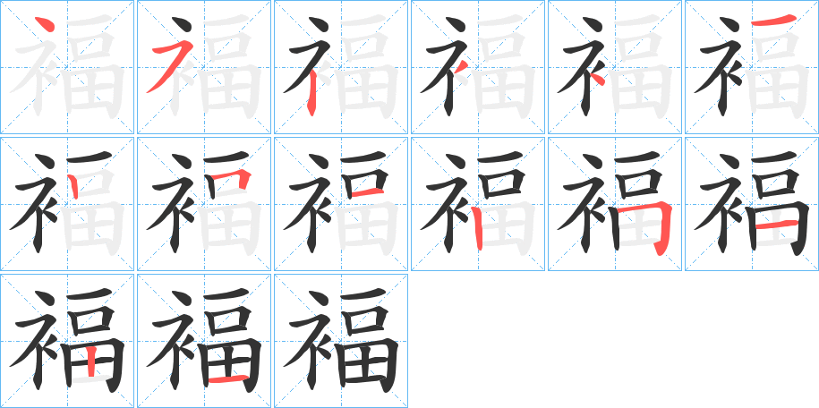 褔的笔顺分步演示