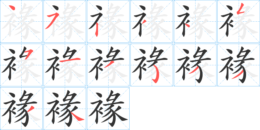 褖的笔顺分步演示