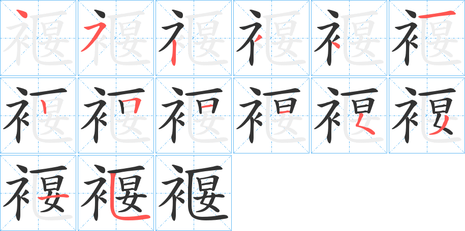 褗的笔顺分步演示