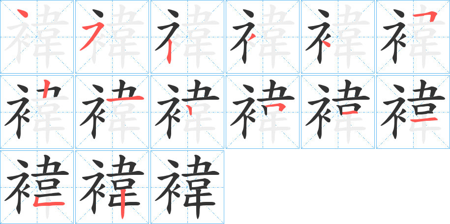 褘的笔顺分步演示