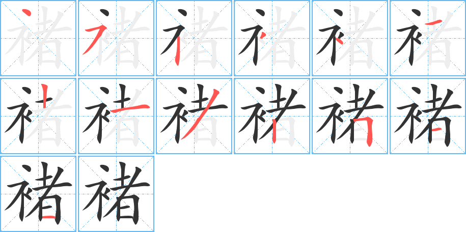 褚的笔顺分步演示