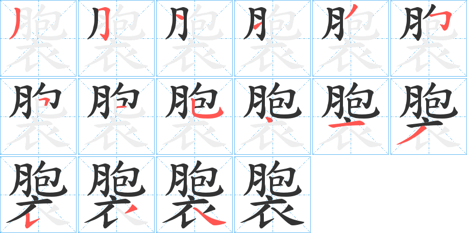 褜的笔顺分步演示