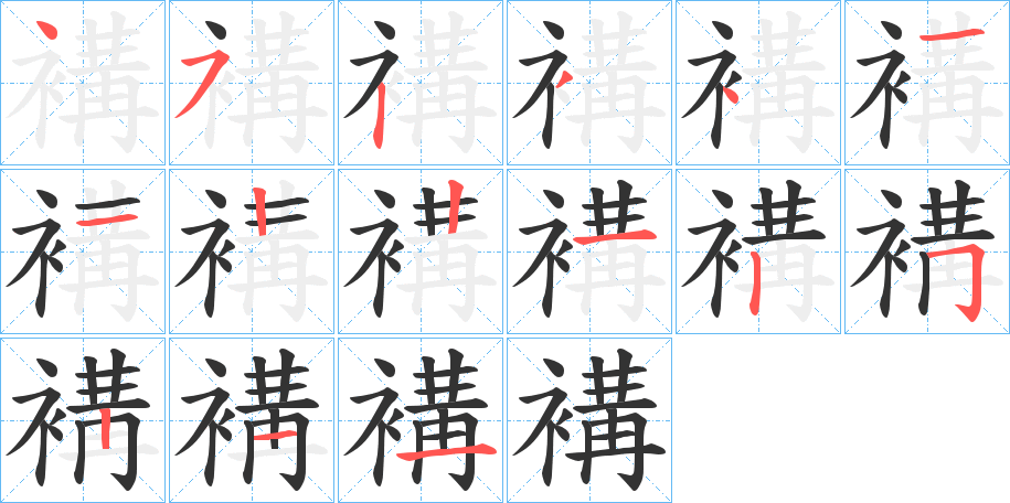 褠的笔顺分步演示