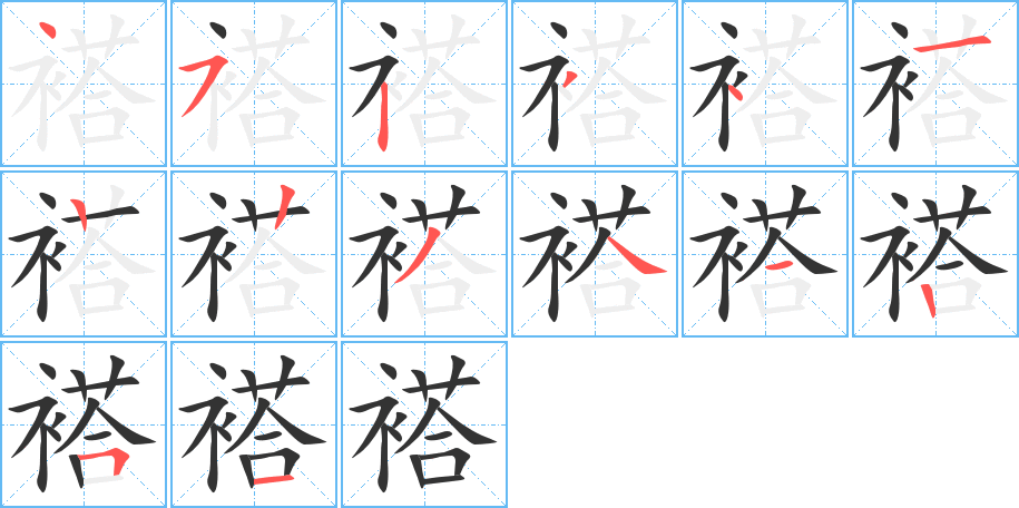 褡的笔顺分步演示