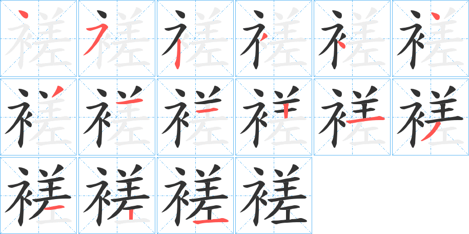 褨的笔顺分步演示