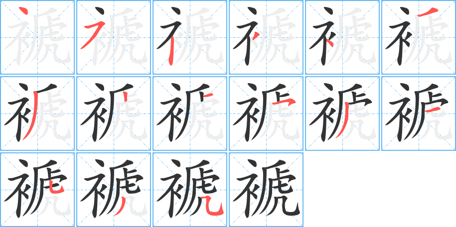 褫的笔顺分步演示