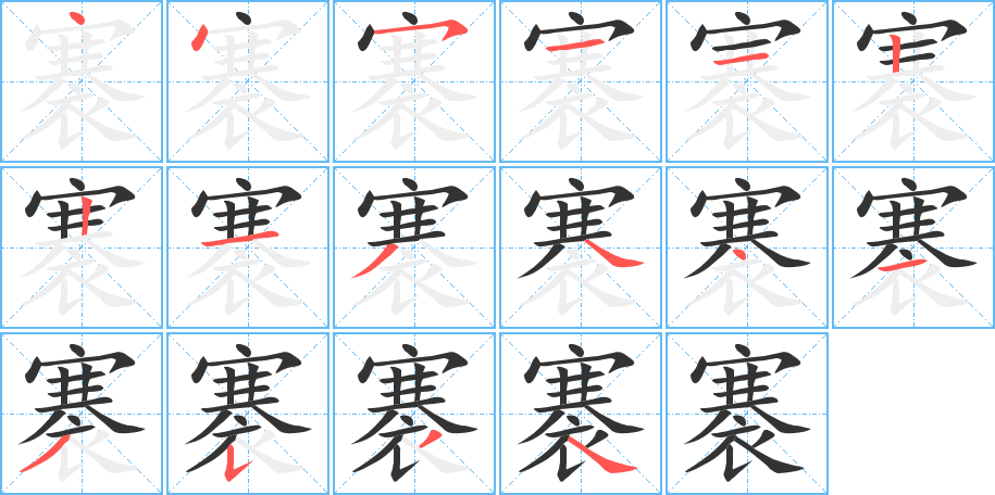 褰的笔顺分步演示