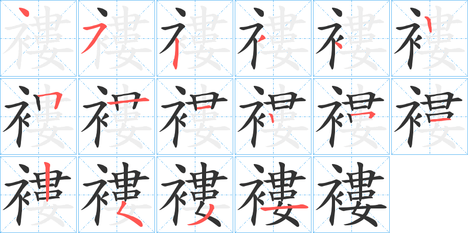 褸的笔顺分步演示