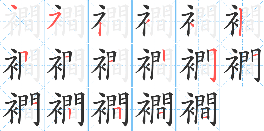 襇的笔顺分步演示