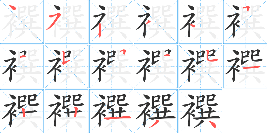 襈的笔顺分步演示