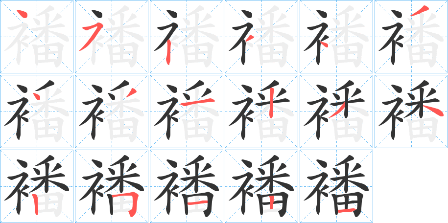 襎的笔顺分步演示