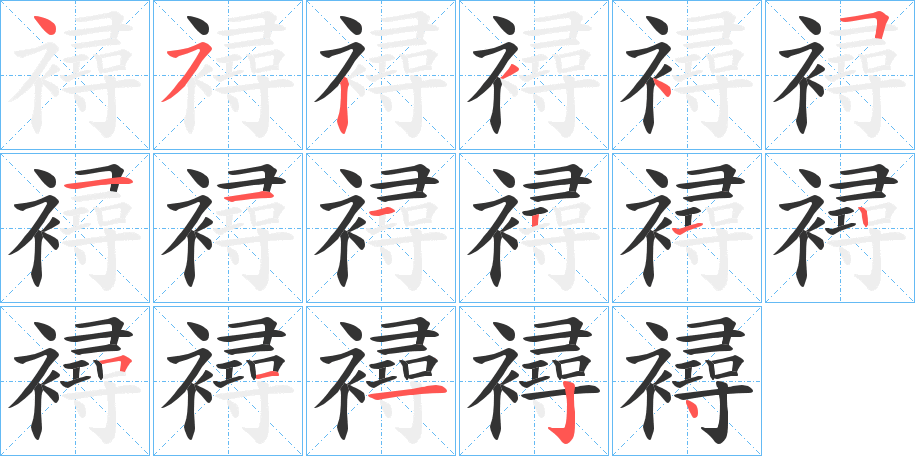 襑的笔顺分步演示