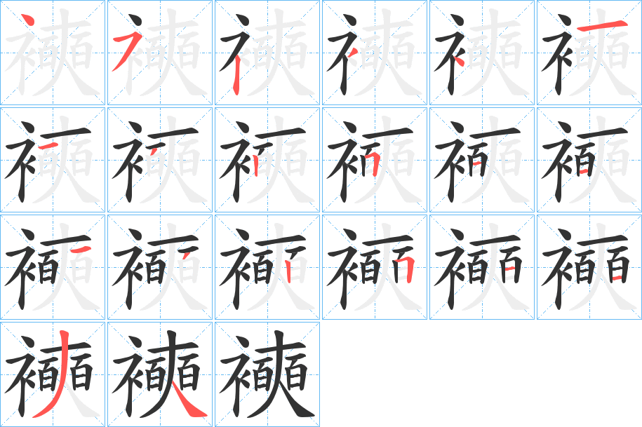 襫的笔顺分步演示