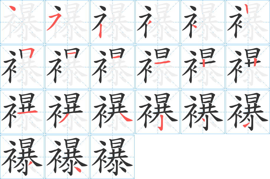 襮的笔顺分步演示