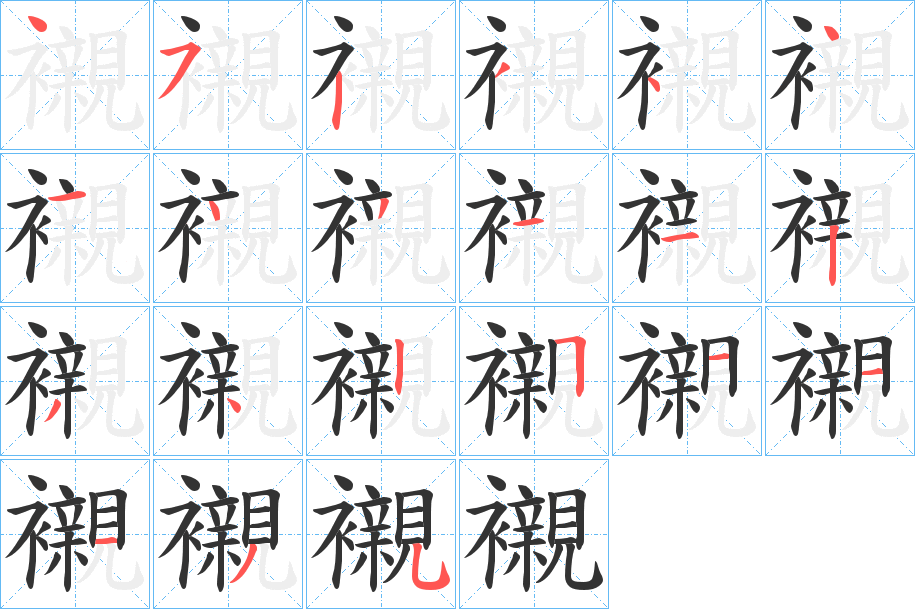 襯的笔顺分步演示