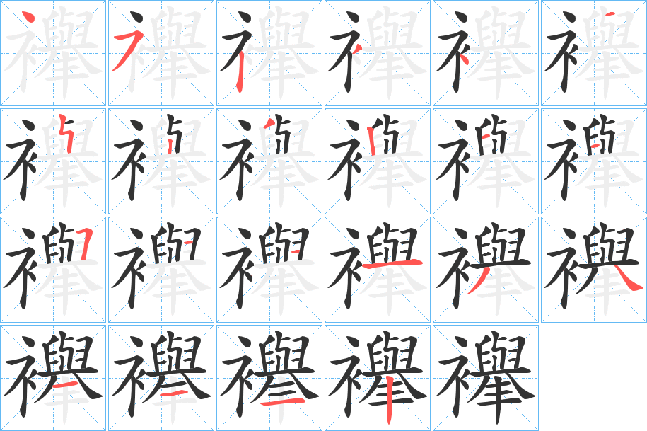 襷的笔顺分步演示