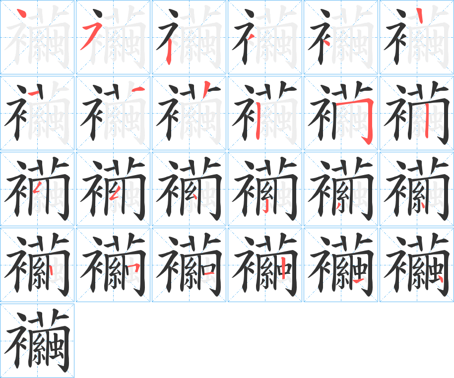 襺的笔顺分步演示