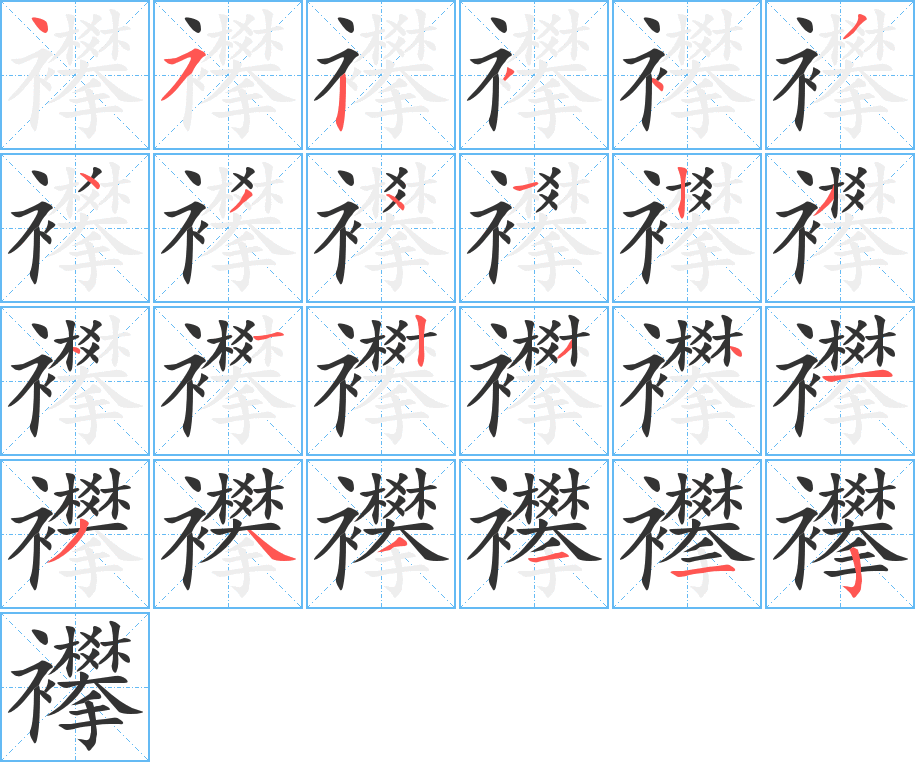 襻的笔顺分步演示