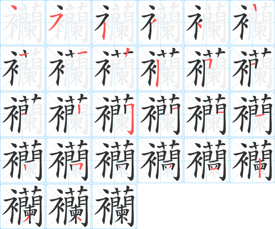 襽的笔顺分步演示