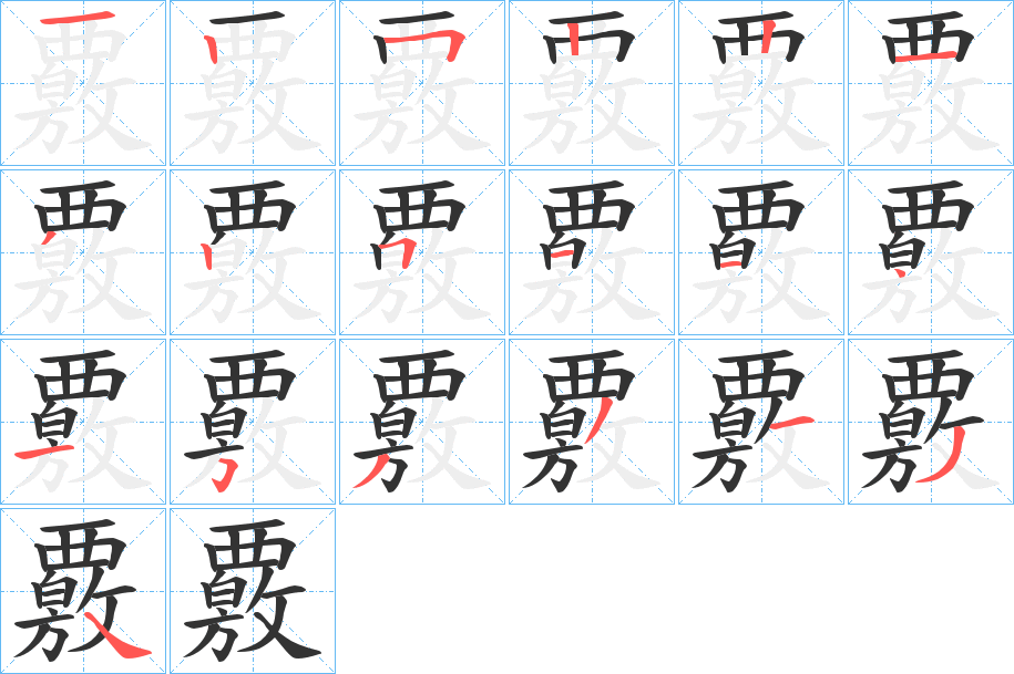 覈的笔顺分步演示