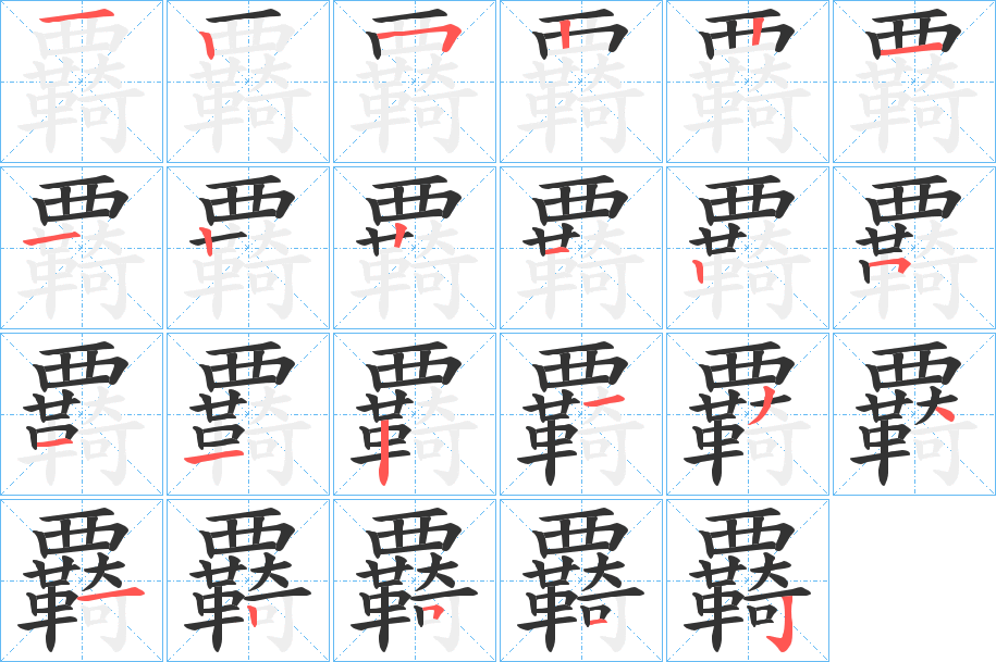 覉的笔顺分步演示