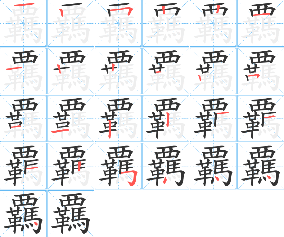 覊的笔顺分步演示