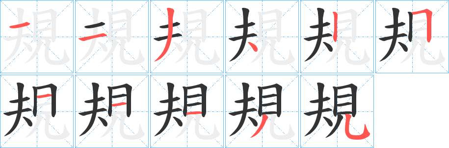 規的笔顺分步演示