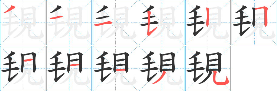 覒的笔顺分步演示